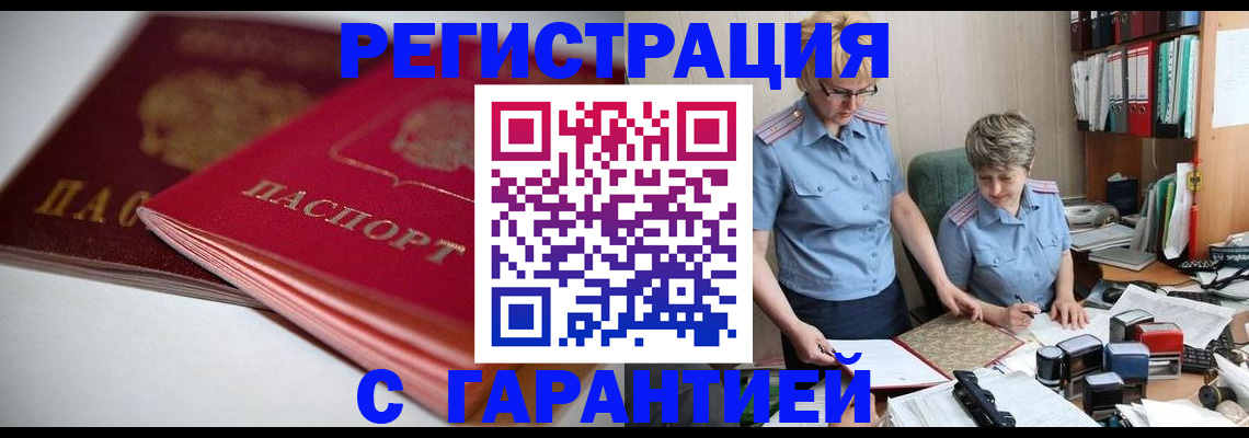 временная регистрация купить в Удачном